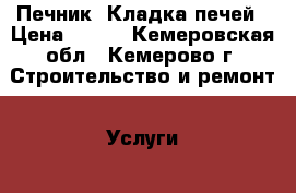 Печник, Кладка печей › Цена ­ 100 - Кемеровская обл., Кемерово г. Строительство и ремонт » Услуги   . Кемеровская обл.